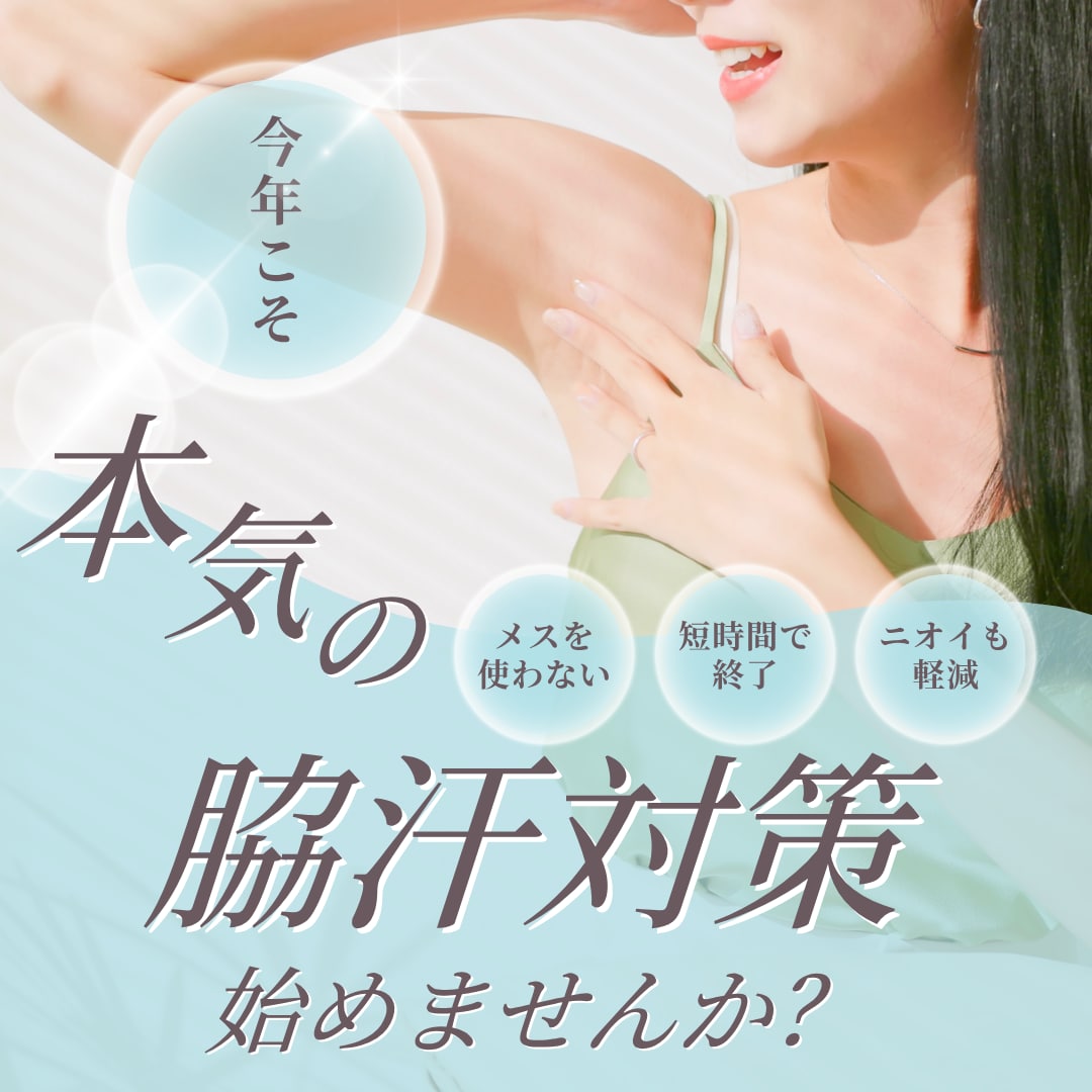 汗とニオイにサヨナラ！夏を快適に過ごすなら『脇ボトックス』で決まり💉💦